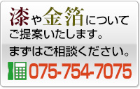 漆・箔加工お問い合わせ