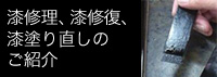 漆修理・漆修復・漆塗り直しのご紹介