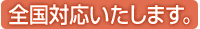 全国対応いたします