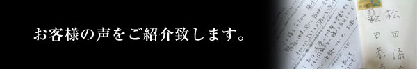 お客様の声